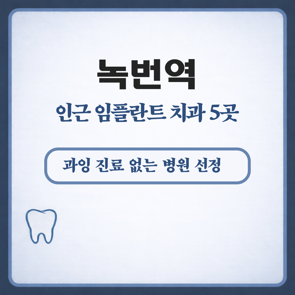 녹번역 임플란트