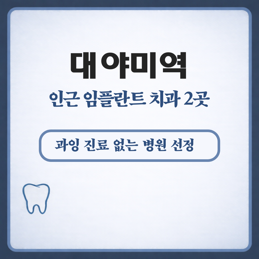 대야미역 임플란트