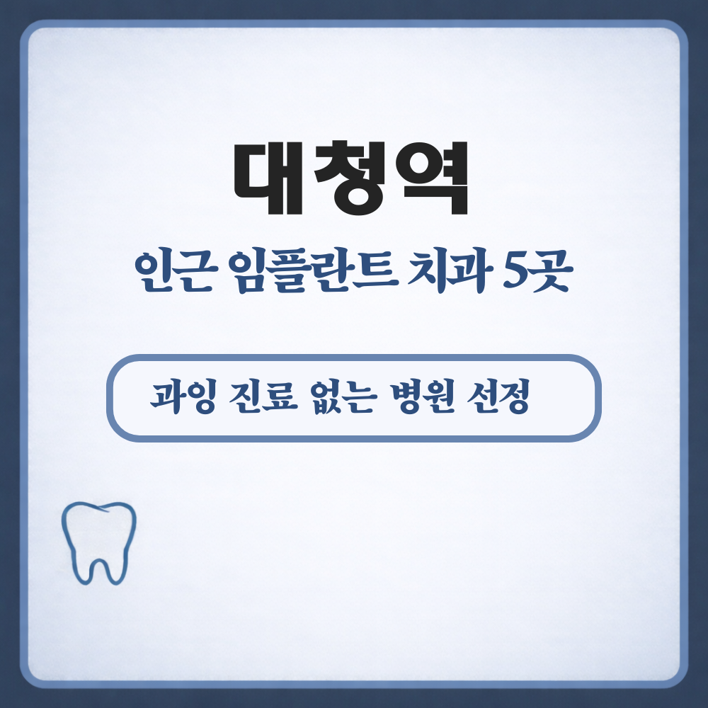 대청역 임플란트