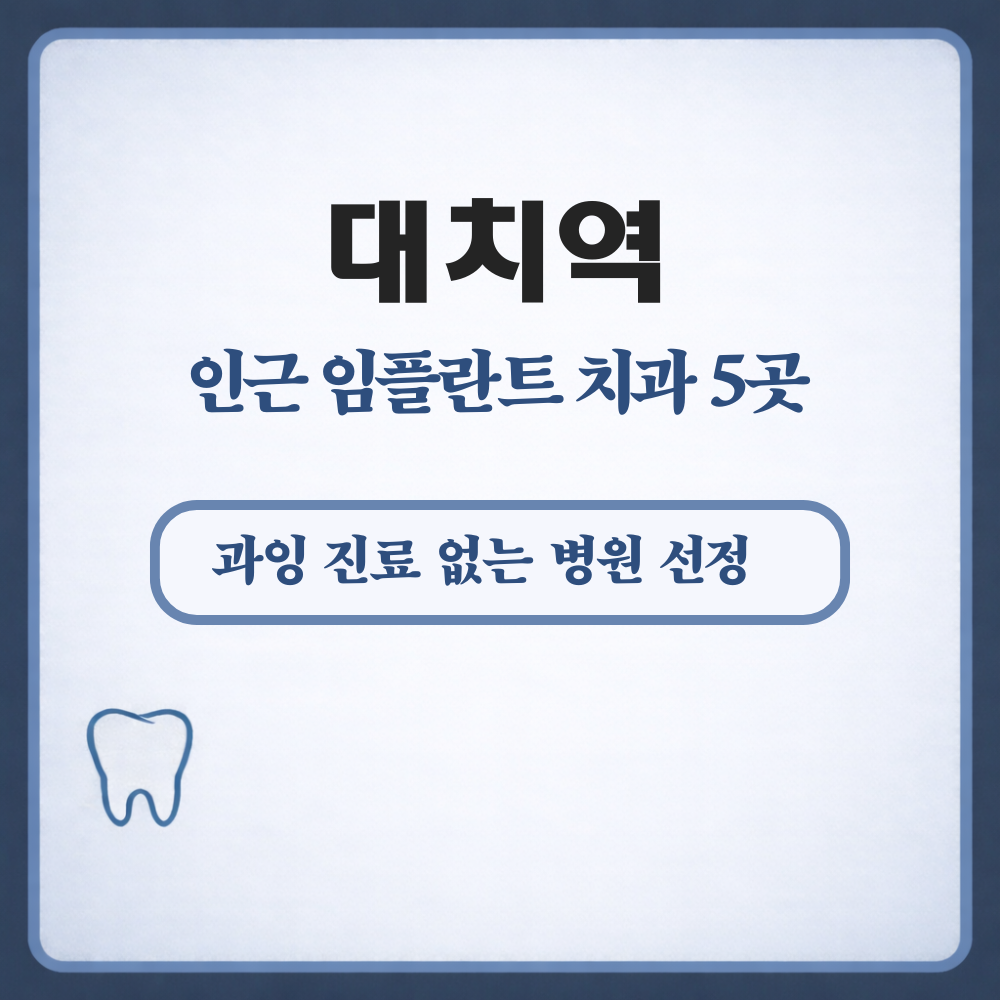 대치역 임플란트