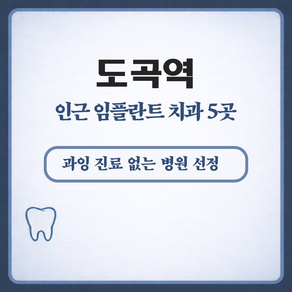 도곡역 임플란트