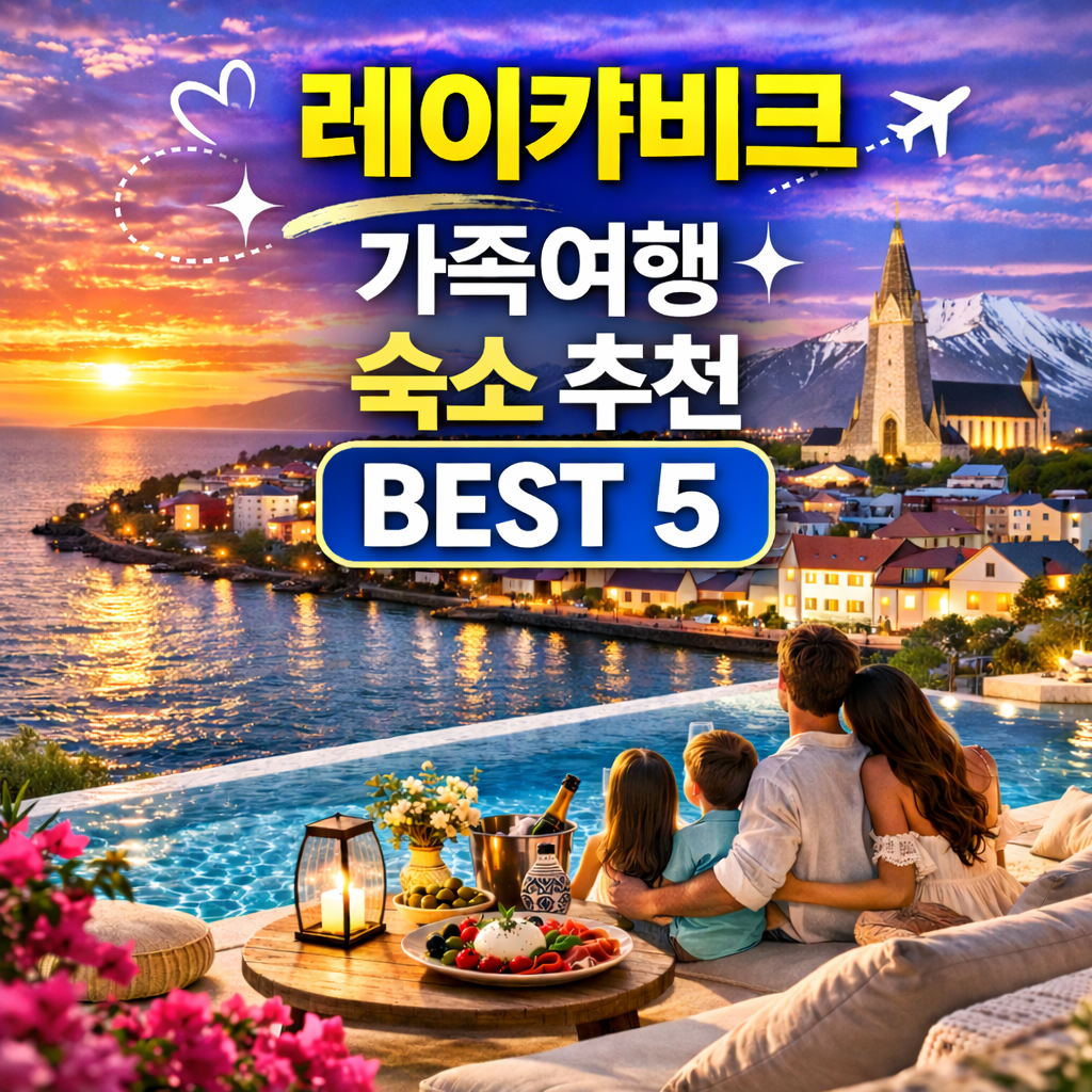 레이캬비크 숙소