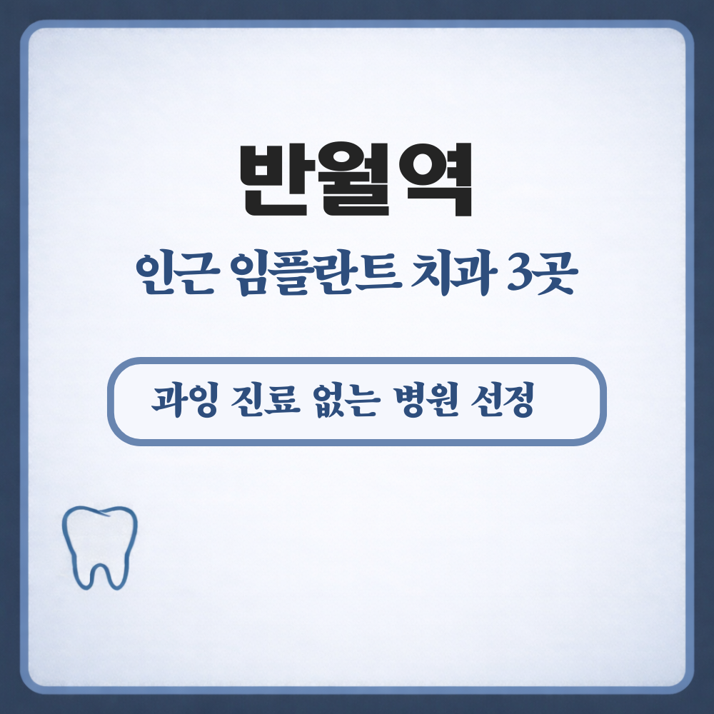 반월역 임플란트