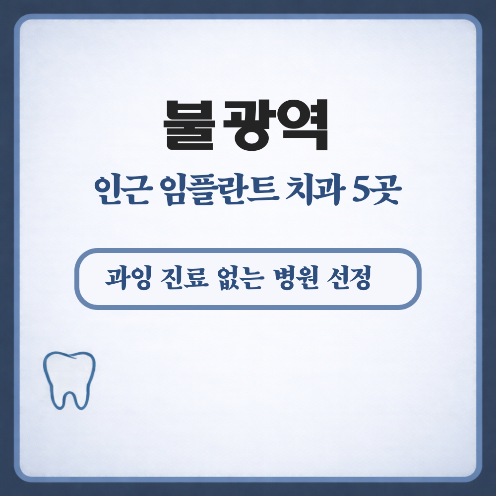불광역 임플란트