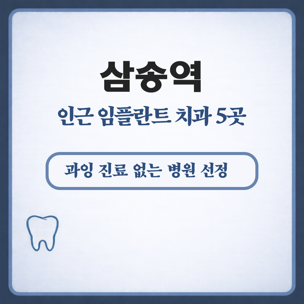 삼송역 임플란트