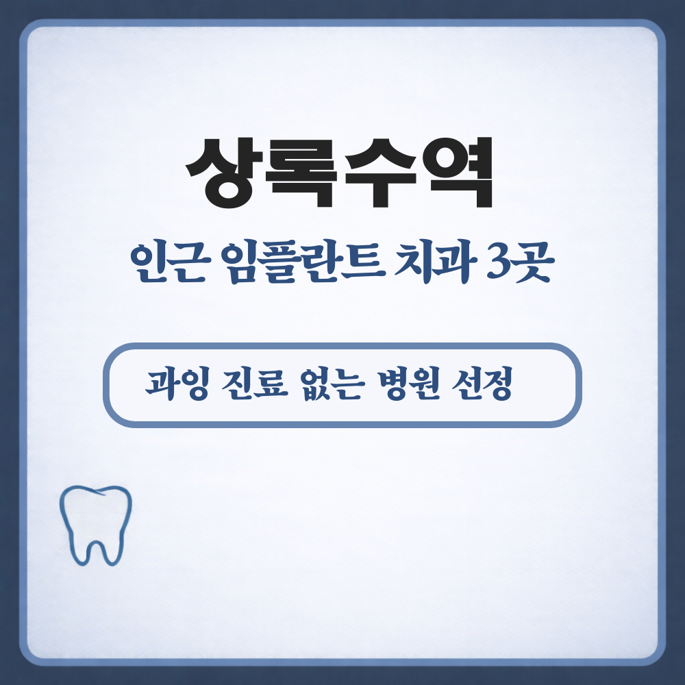 상록수역 임플란트