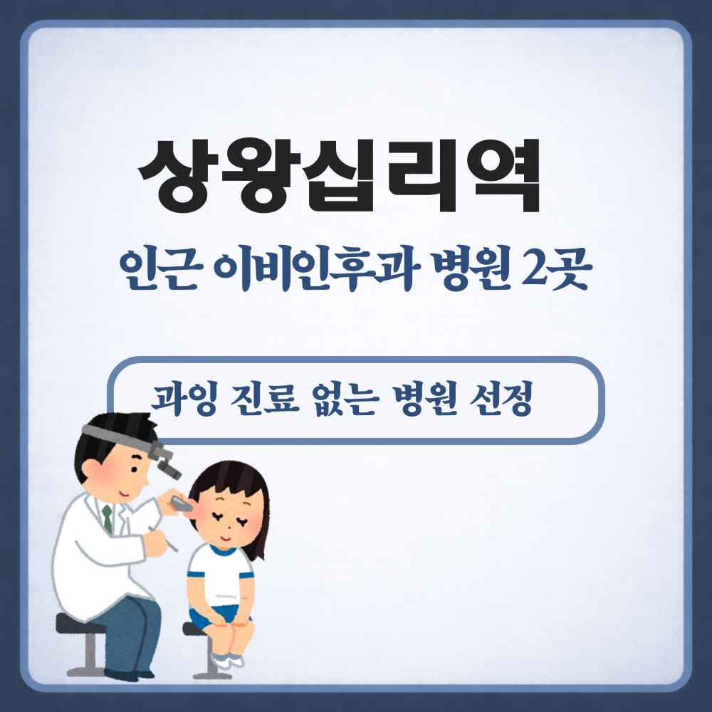 상왕십리역 이비인후과