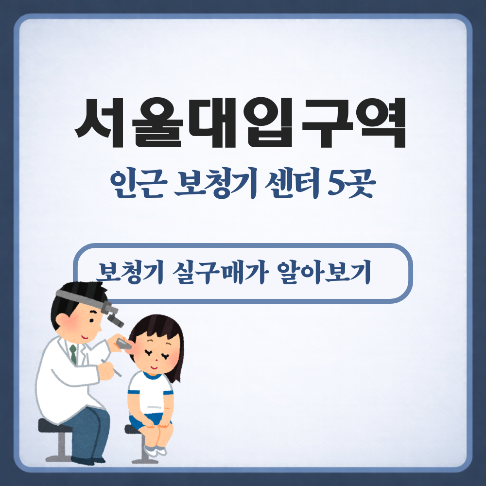서울대입구역 보청기