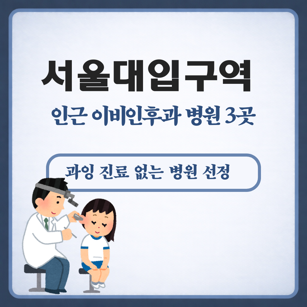 서울대입구역 이비인후과