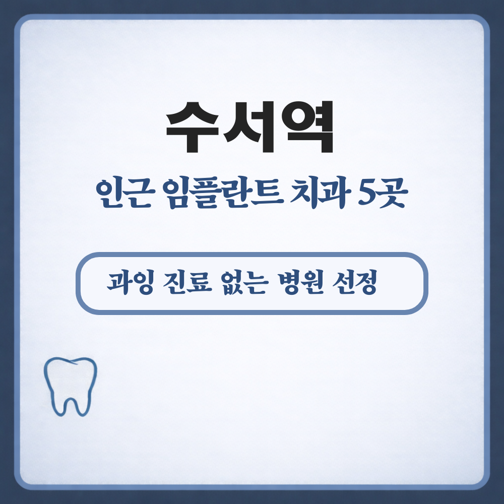 수서역 임플란트