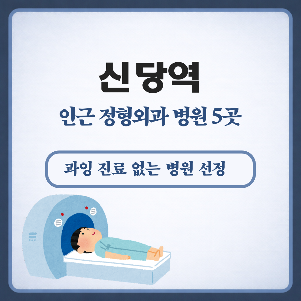 신당역 정형외과