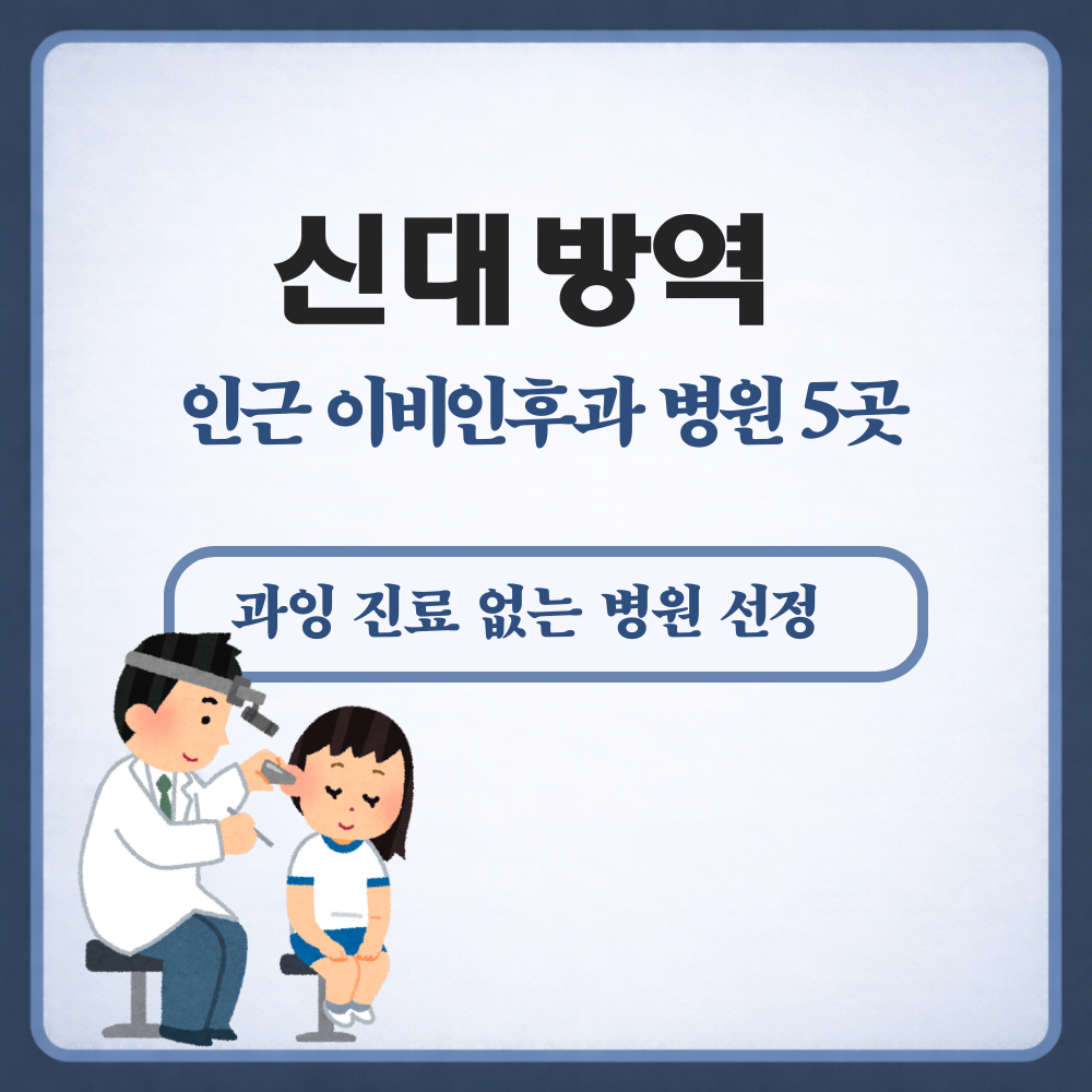신대방역 이비인후과