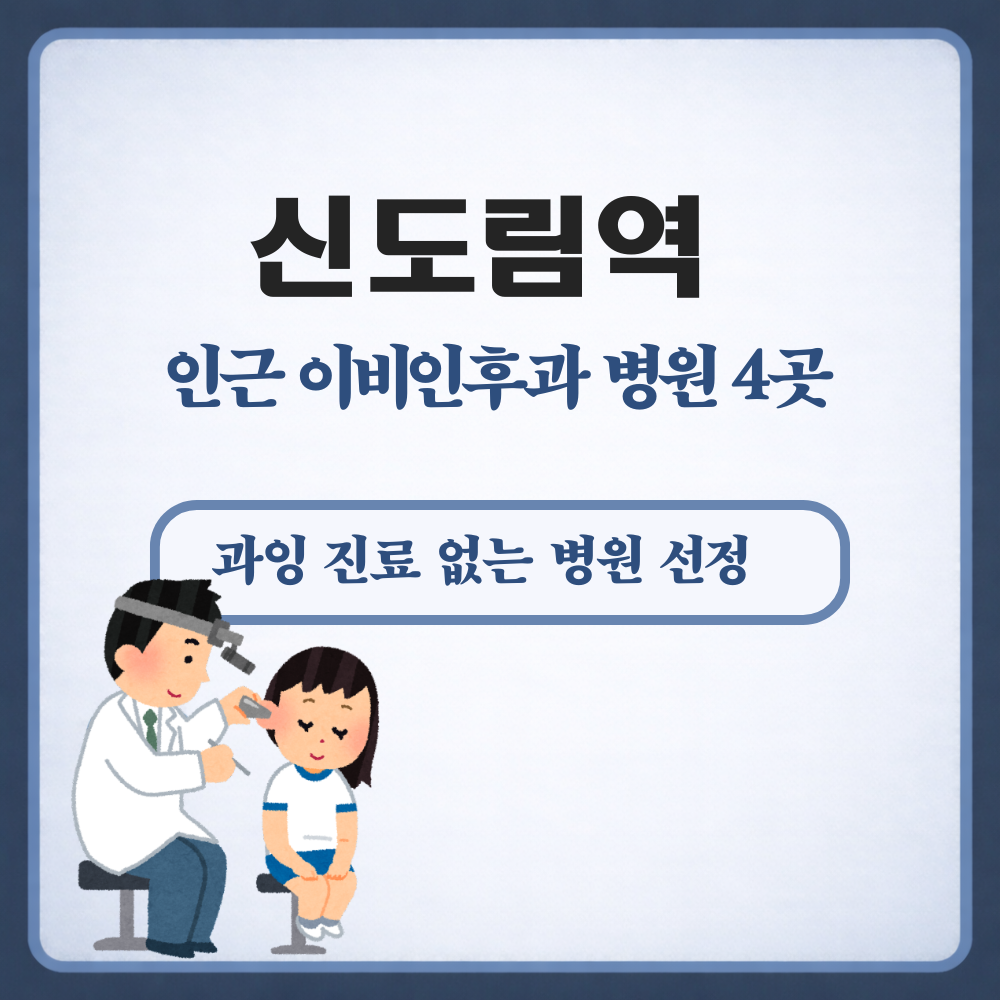 신도림역 이비인후과