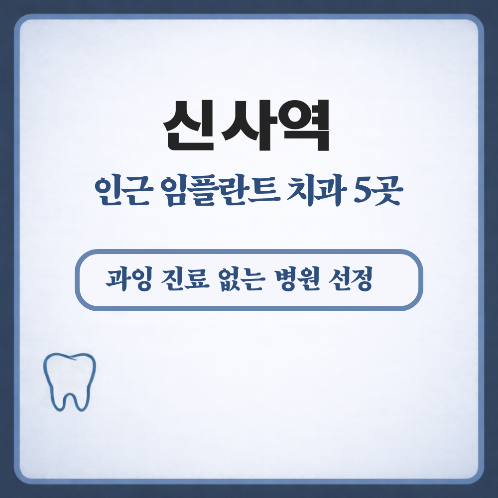 신사역 임플란트