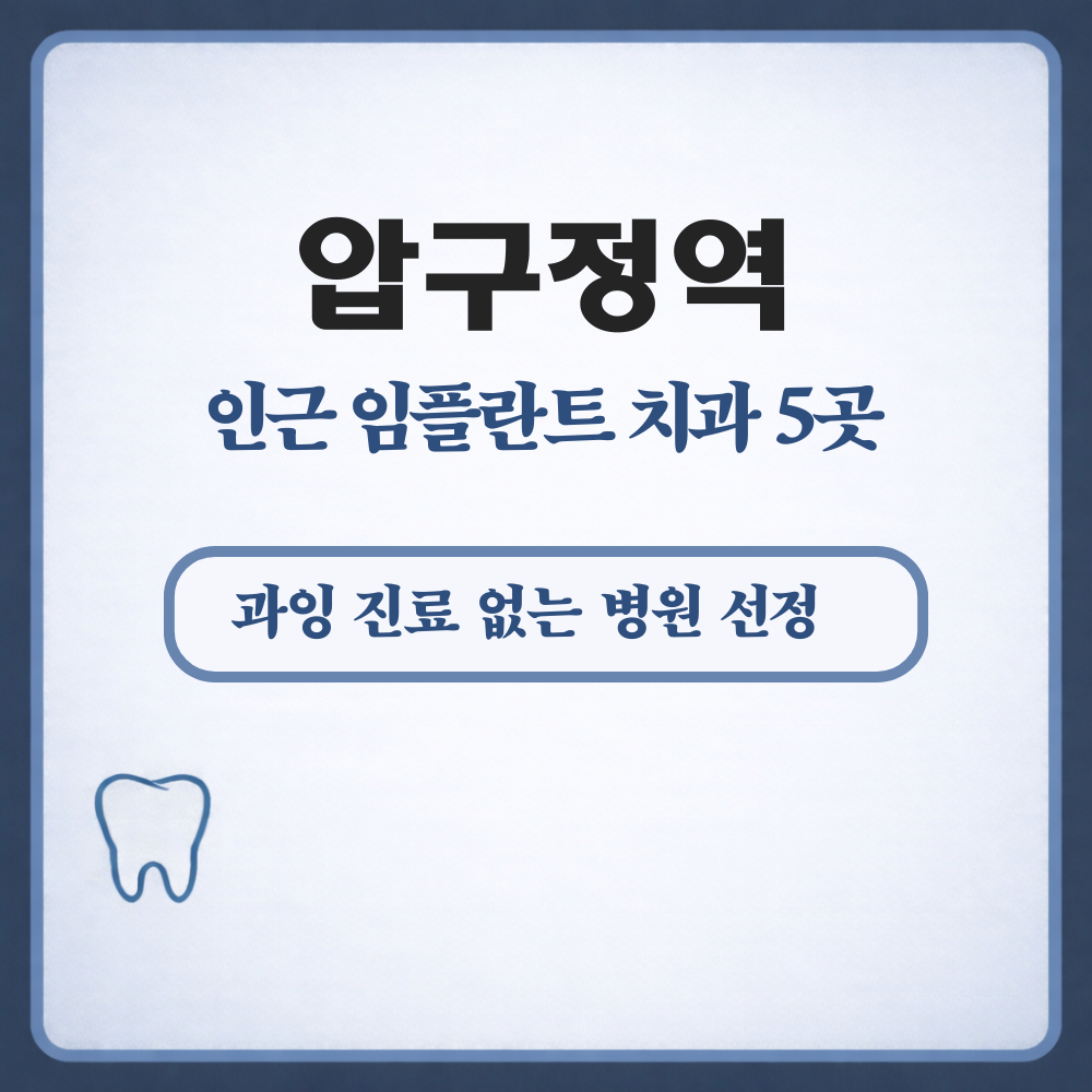 압구정역 임플란트