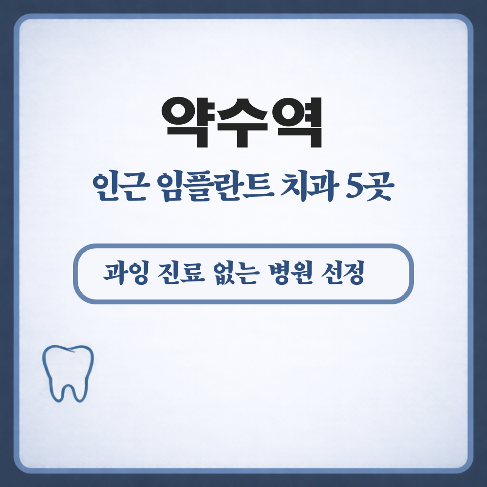 약수역 임플란트