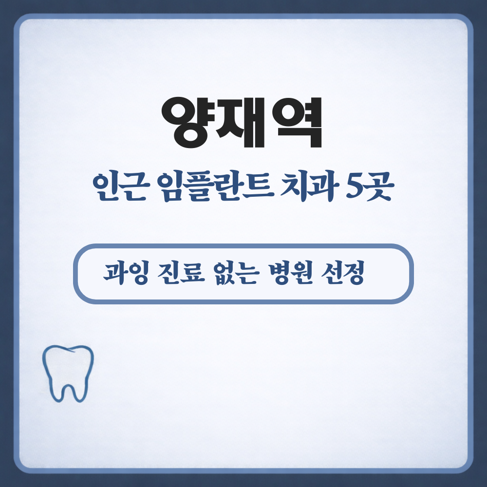 양재역 임플란트