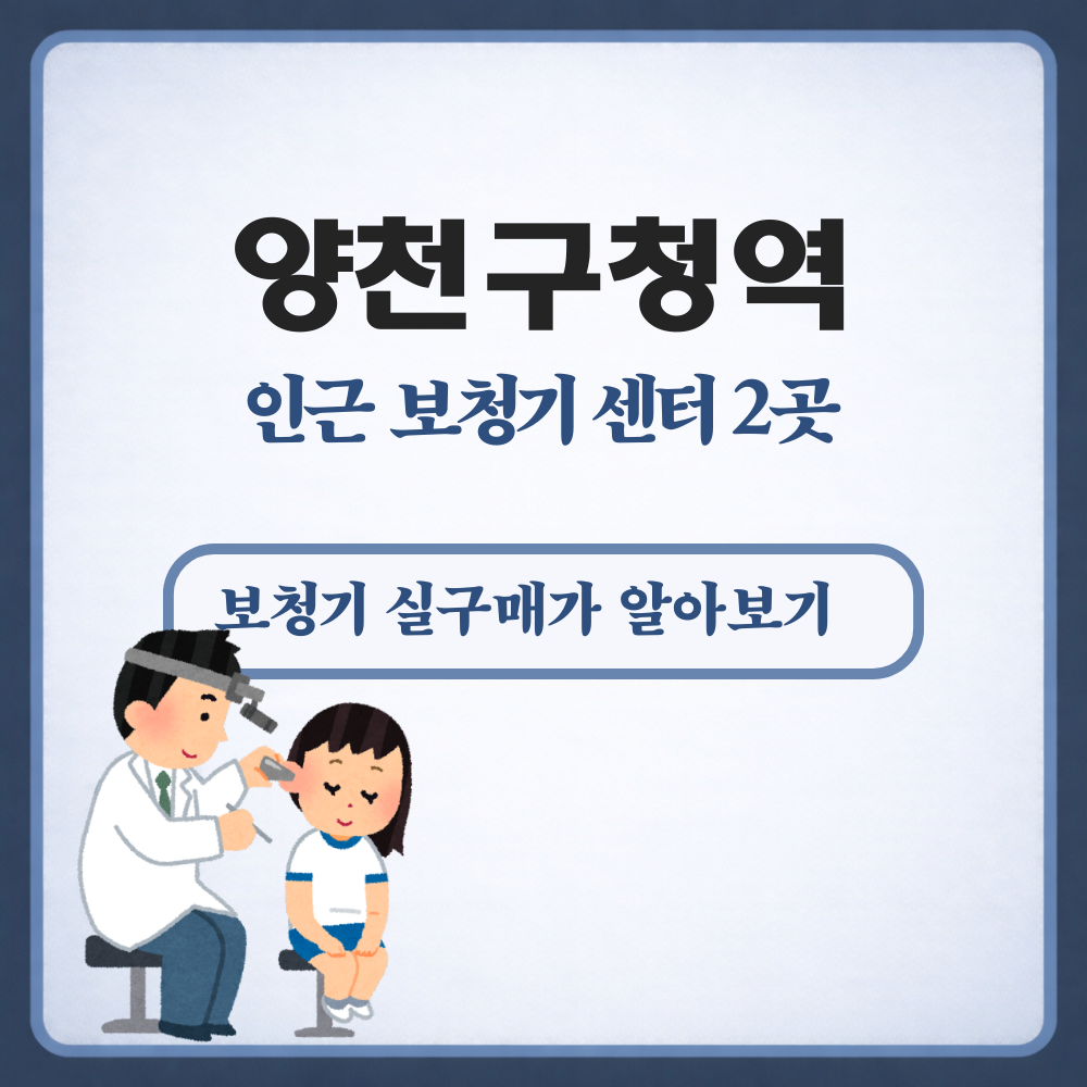 양천구청역 보청기