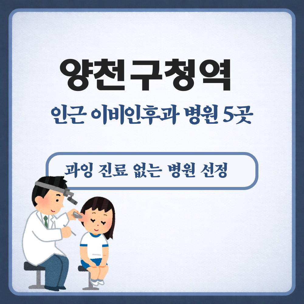 양천구청역 이비인후과