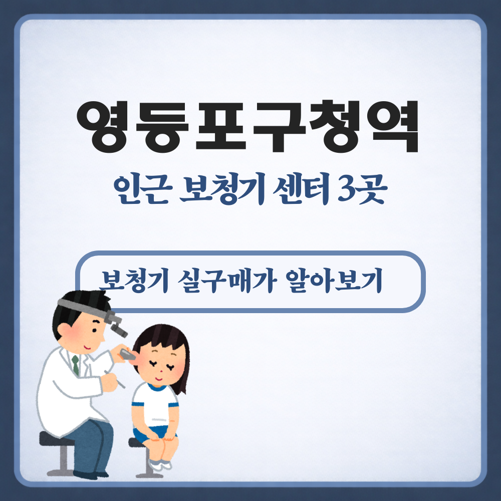 영등포구청역 보청기