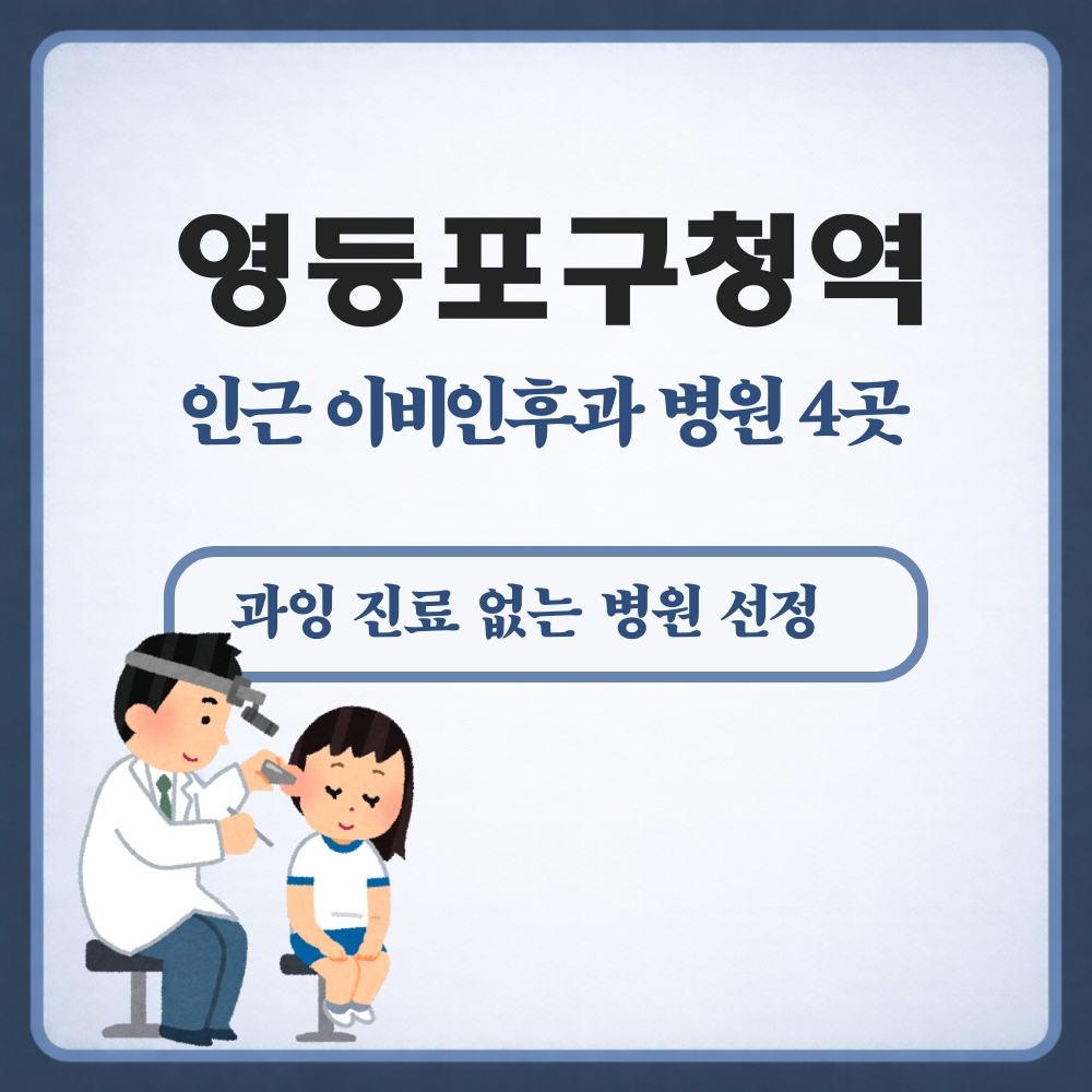 영등포구청역 이비인후과