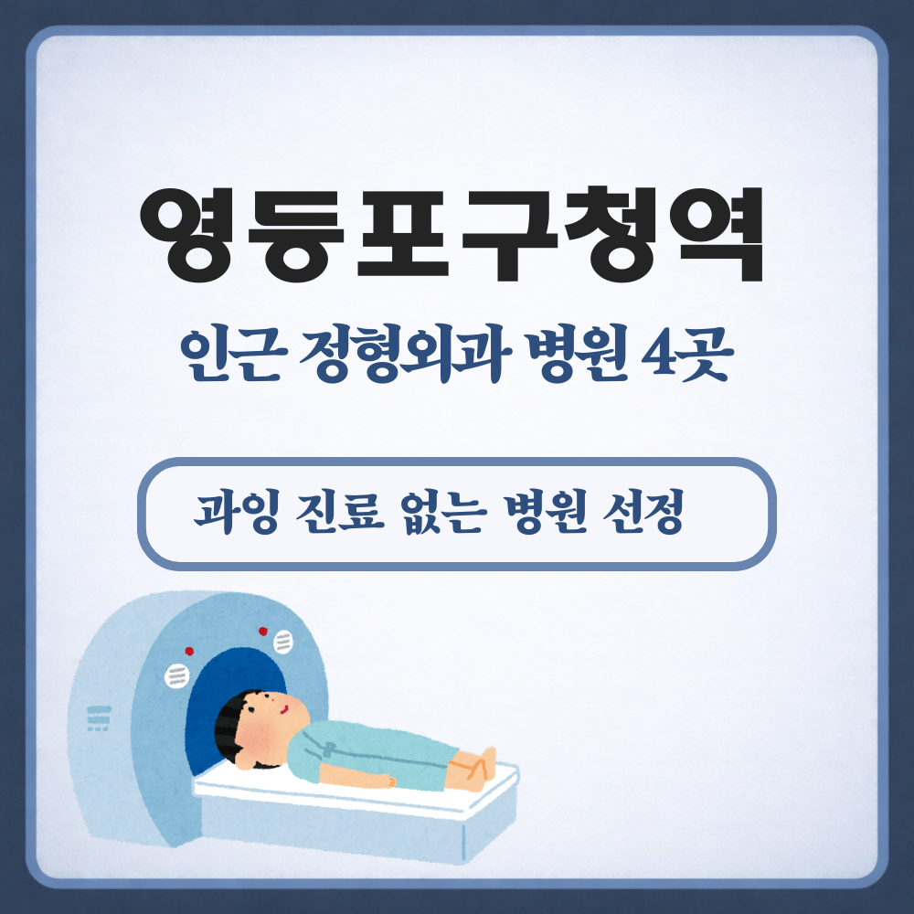 영등포구청역 정형외과