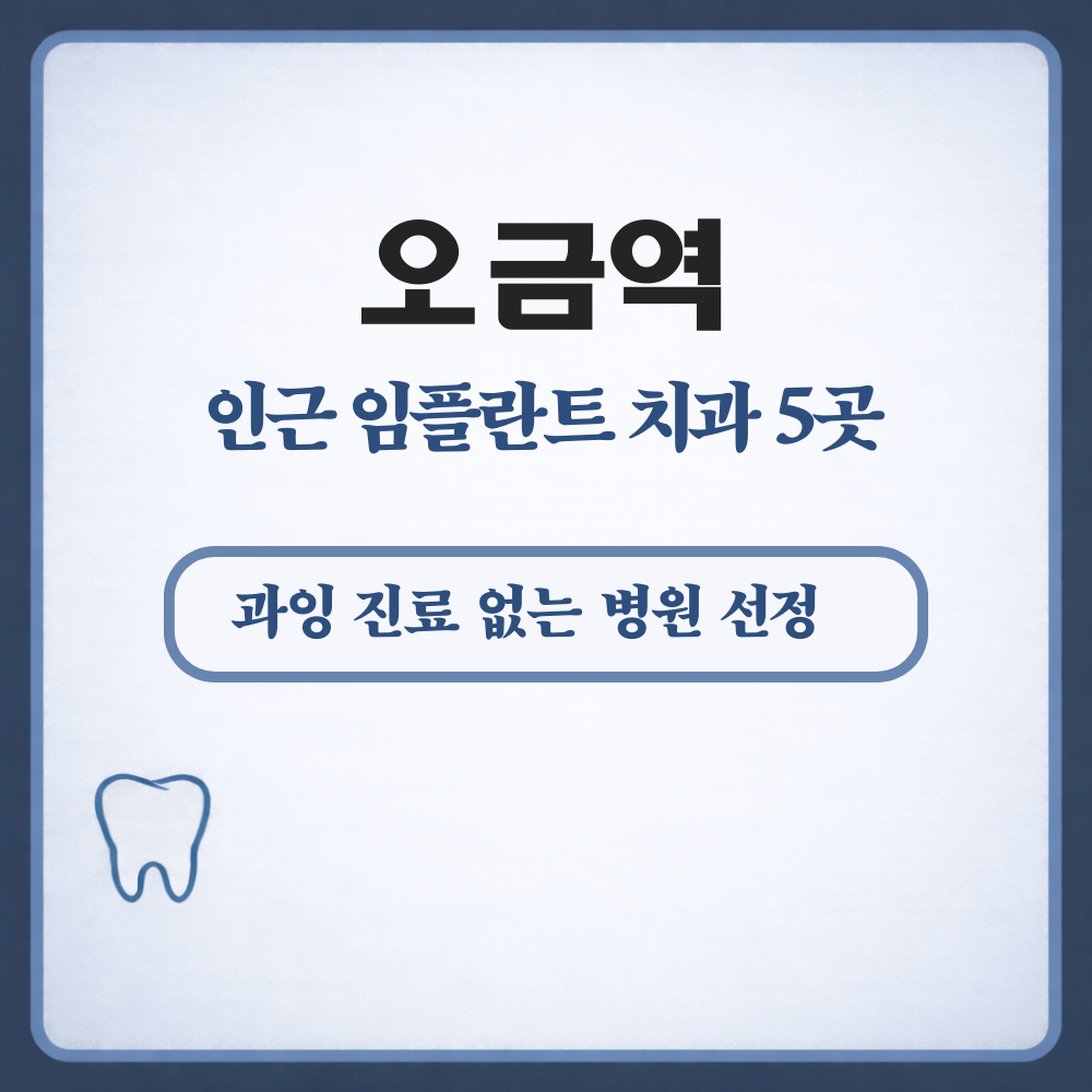 오금역 임플란트