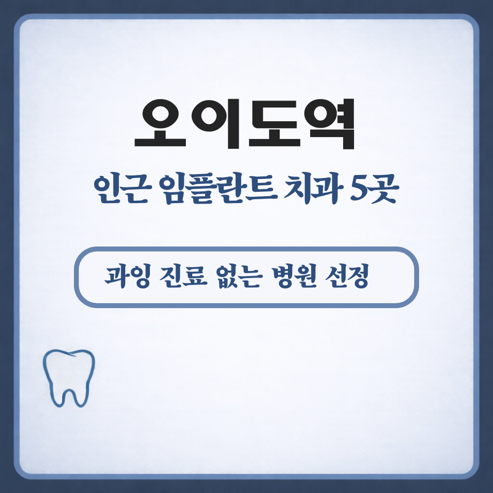 오이도역 임플란트