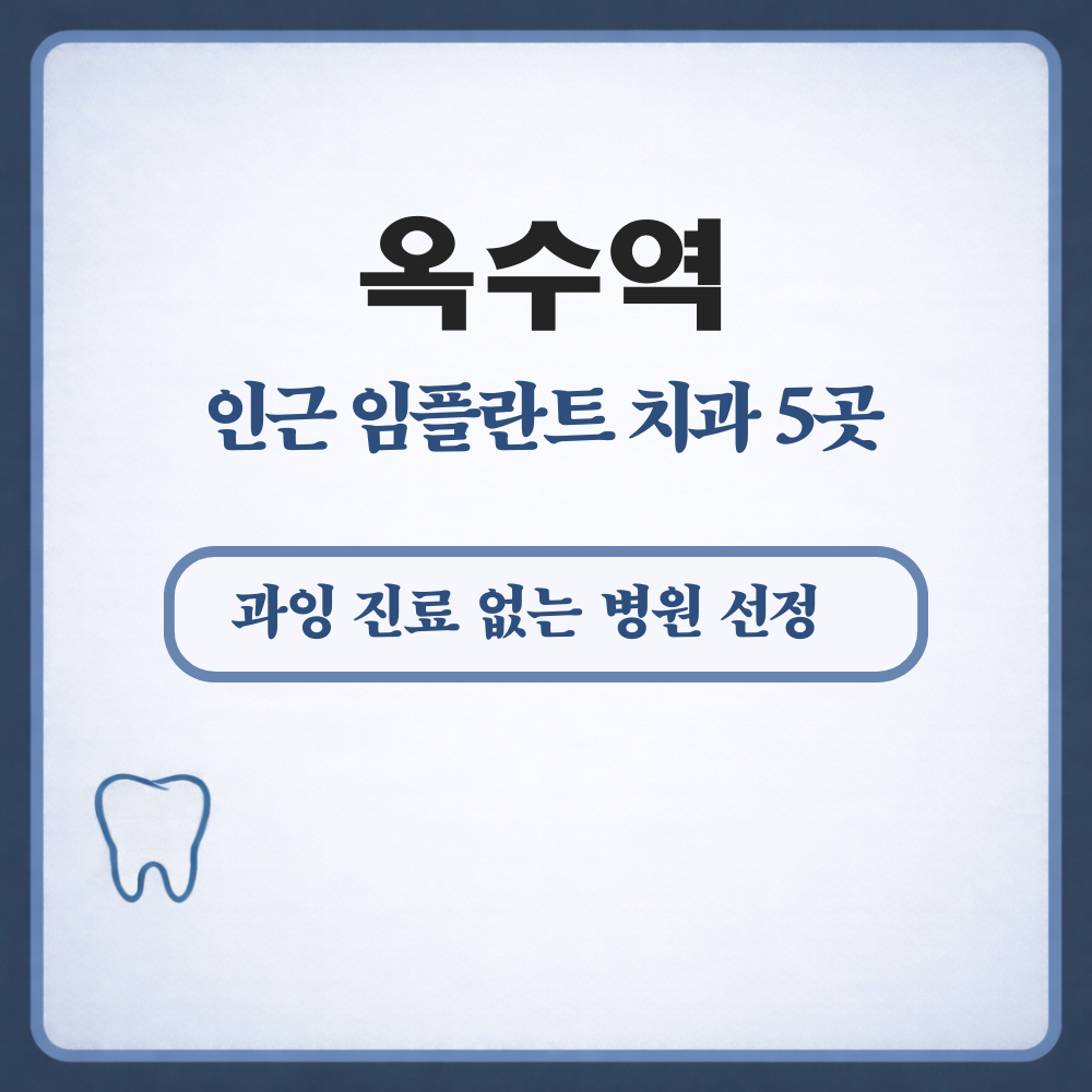 옥수역 임플란트
