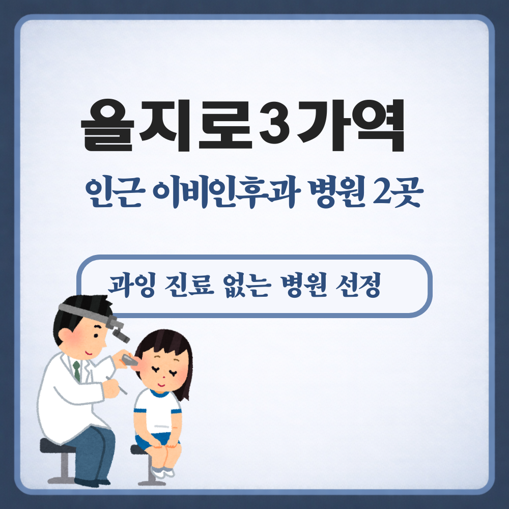 을지로3가역 이비인후과
