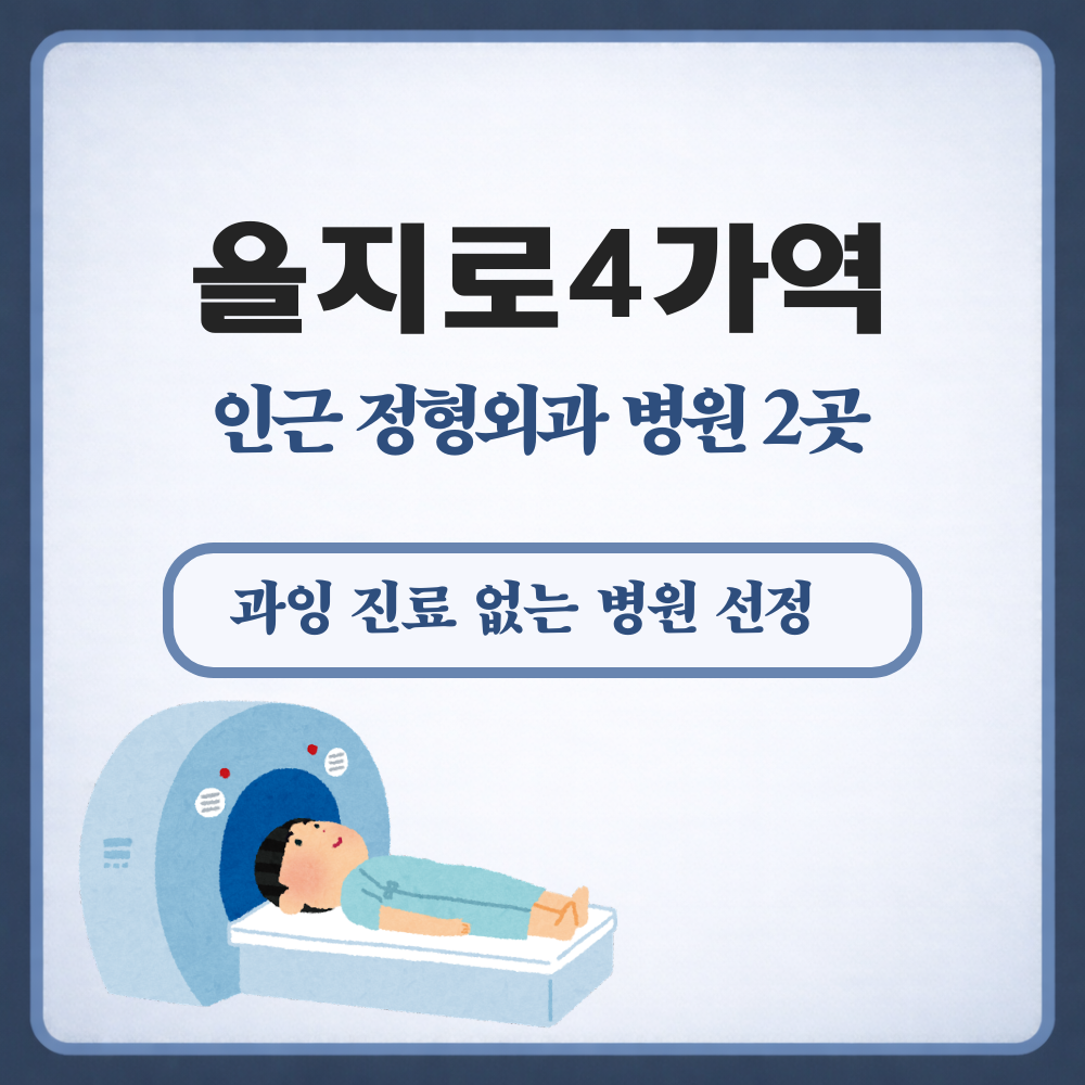 을지로4가역 정형외과
