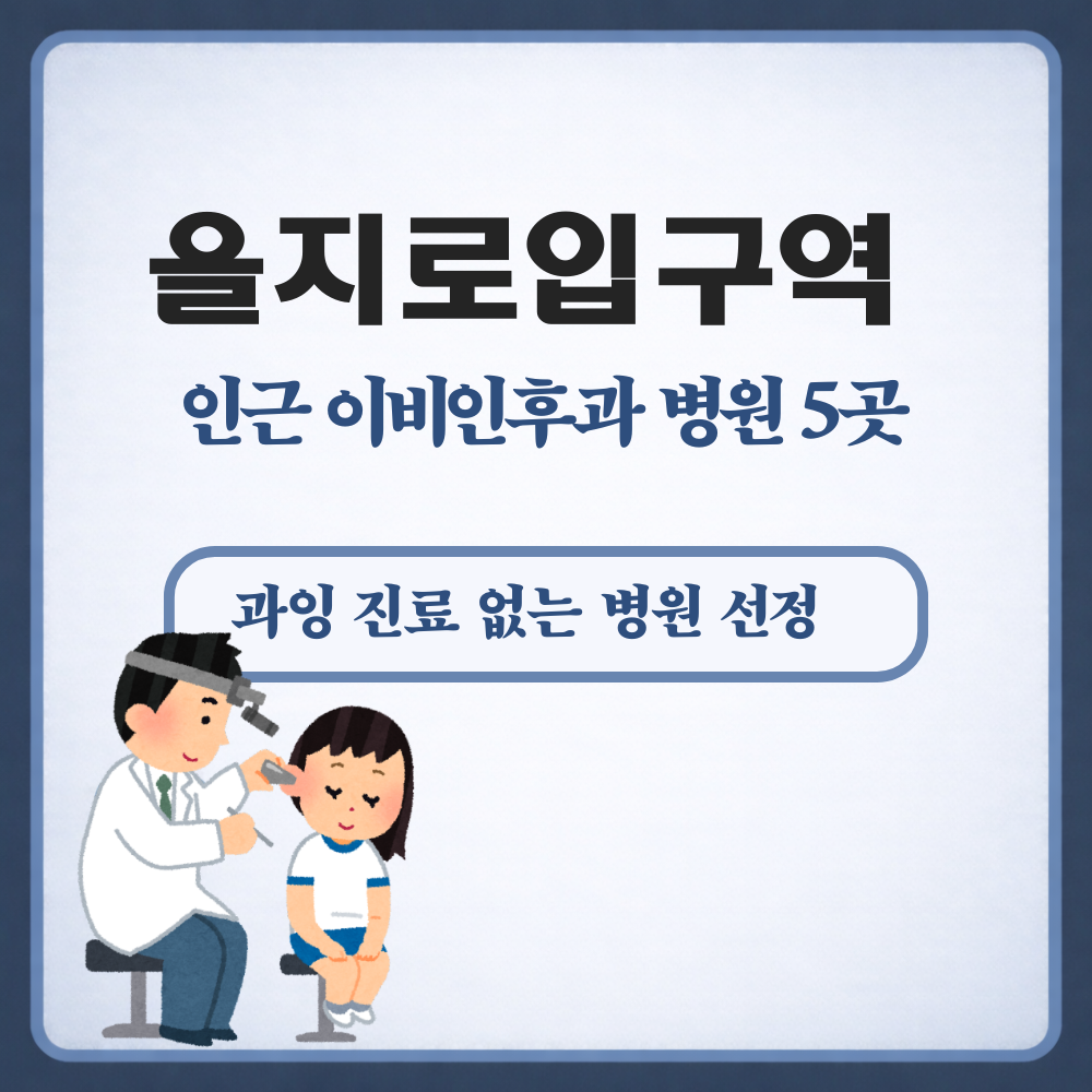 을지로입구역 이비인후과
