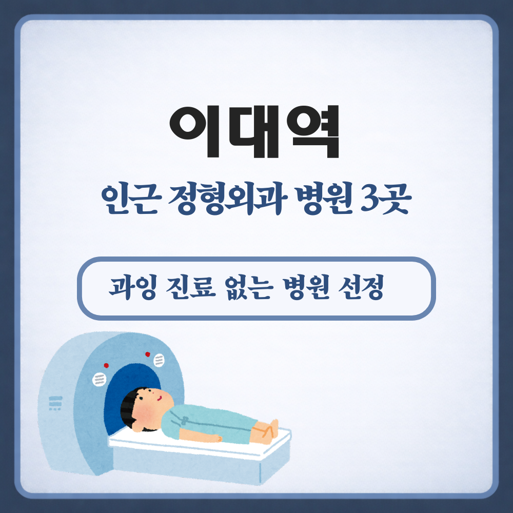 이대역 정형외과
