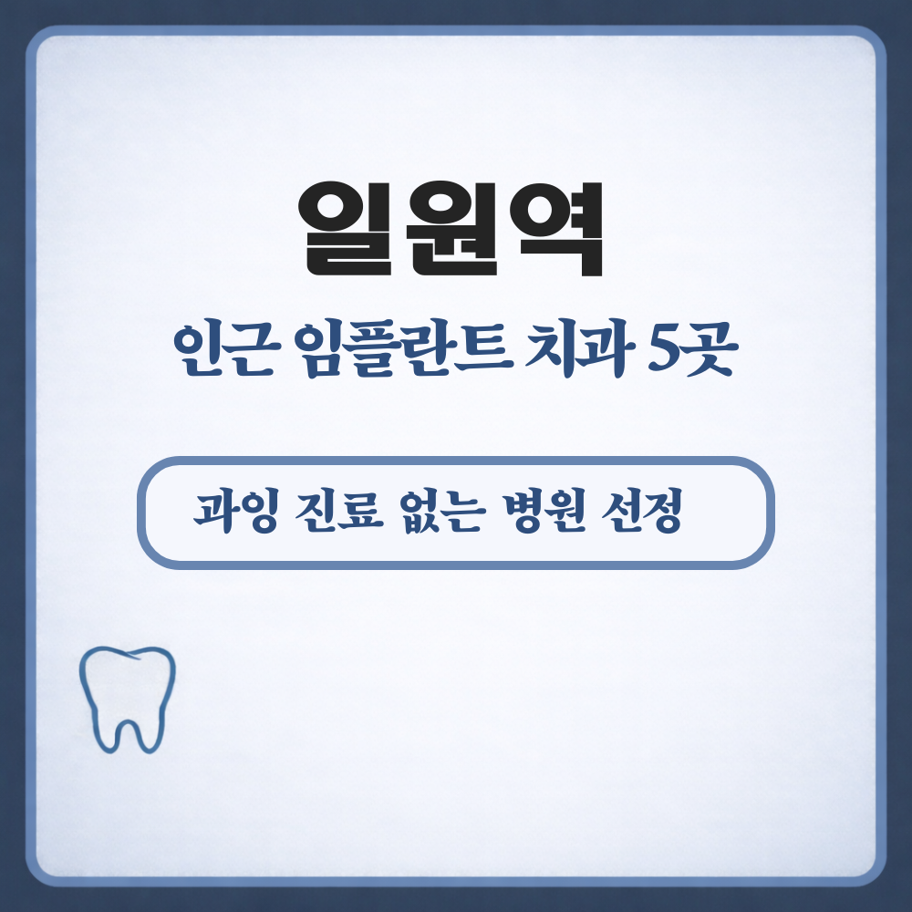 일원역 임플란트