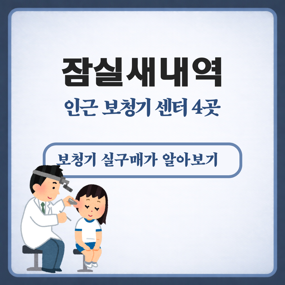 잠실새내역 보청기