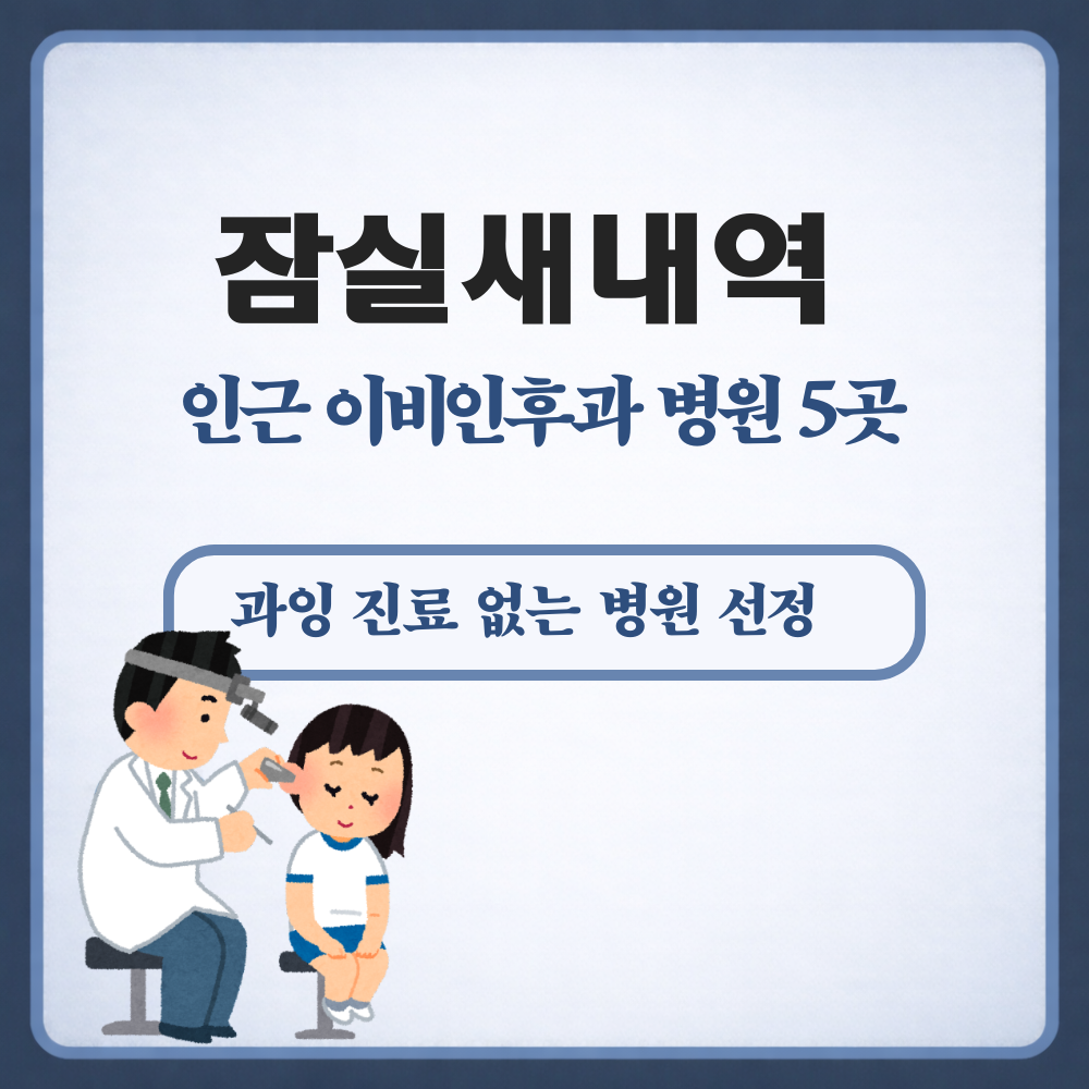 잠실새내역 이비인후과