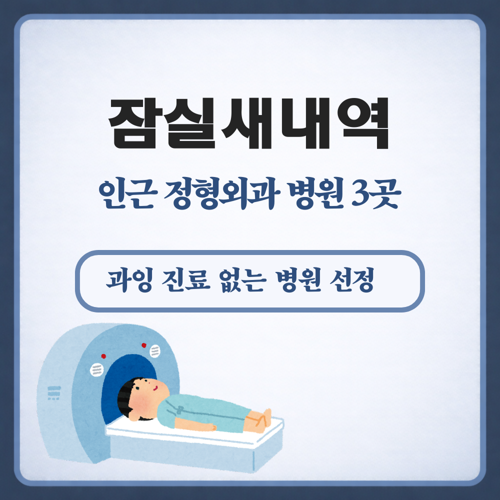잠실새내역 정형외과