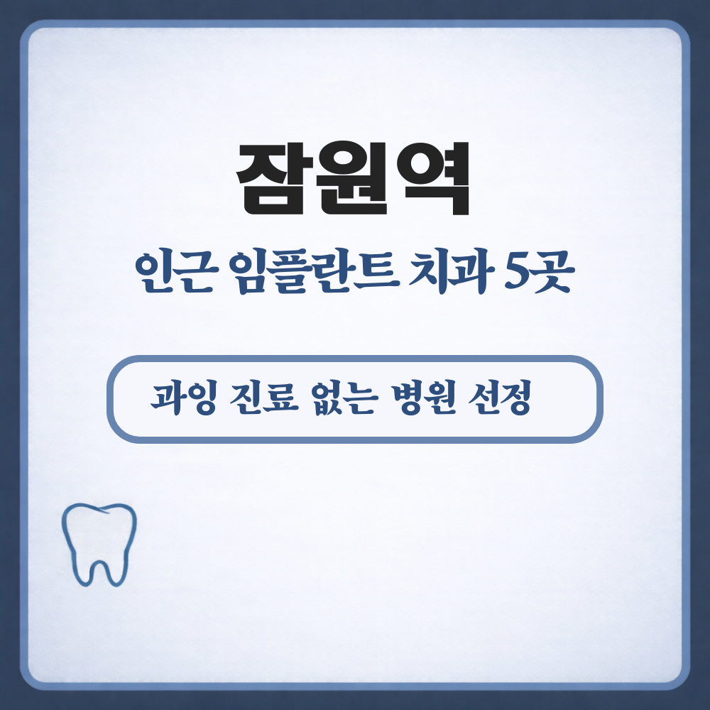 잠원역 임플란트