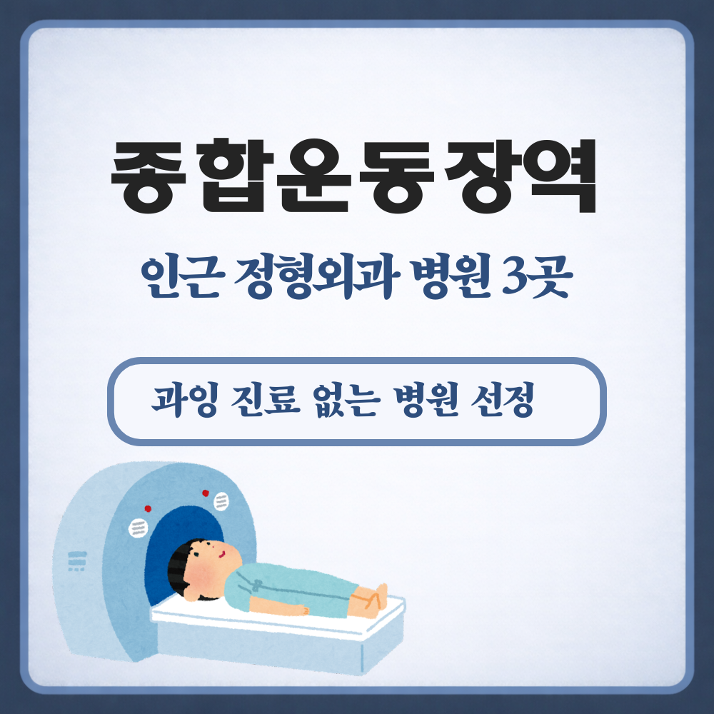 종합운동장역 정형외과