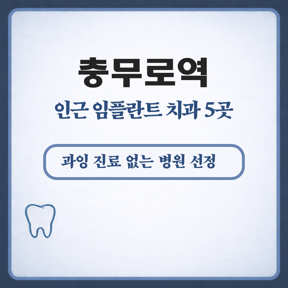 충무로역 임플란트