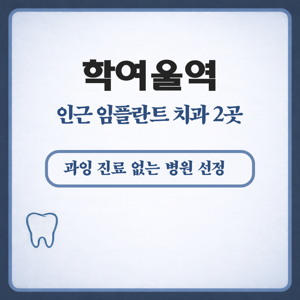 학여울역 임플란트