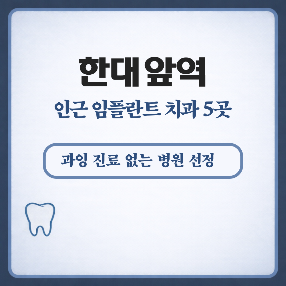 한대앞역 임플란트