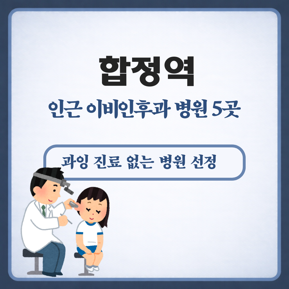 합정역 이비인후과