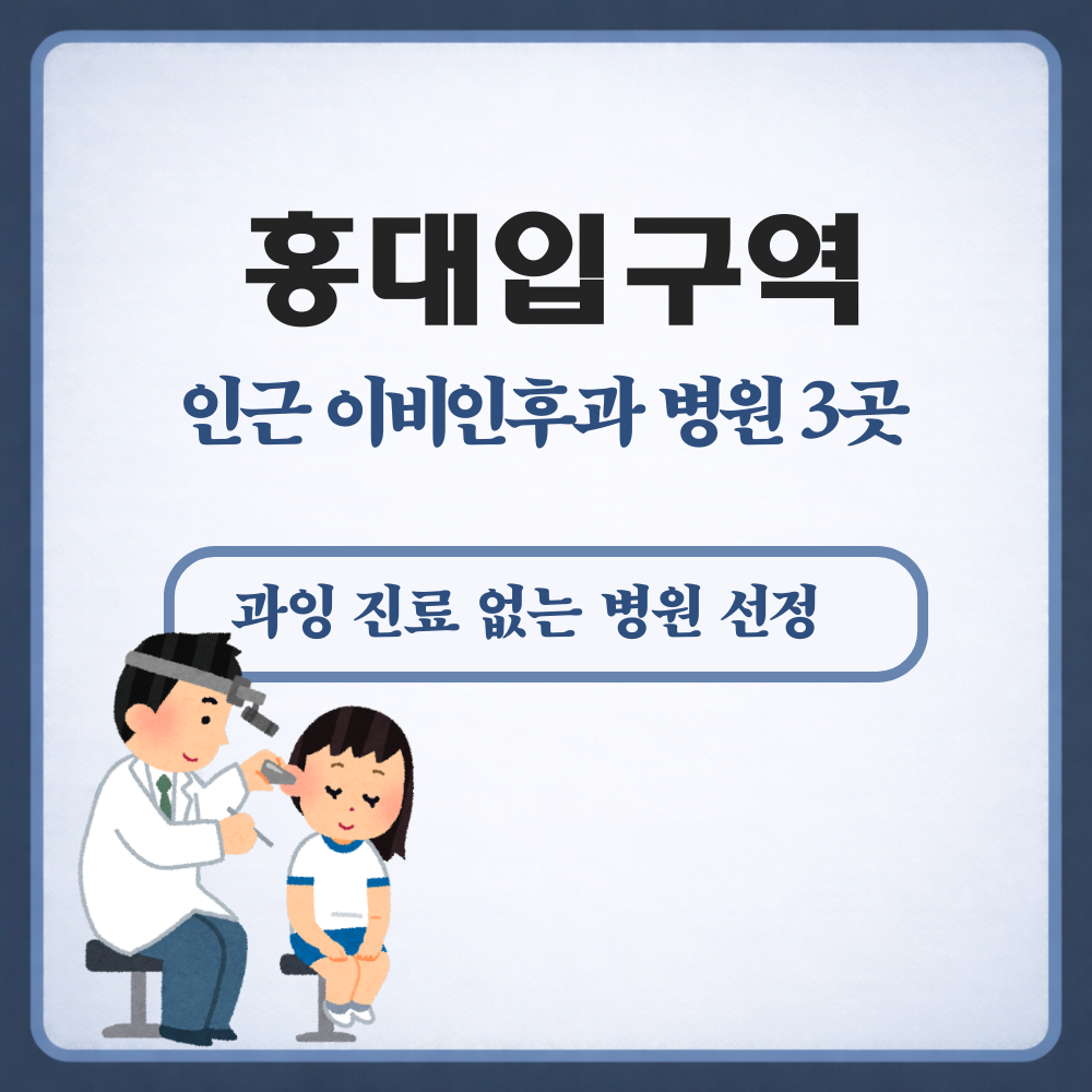 홍대입구역 이비인후과