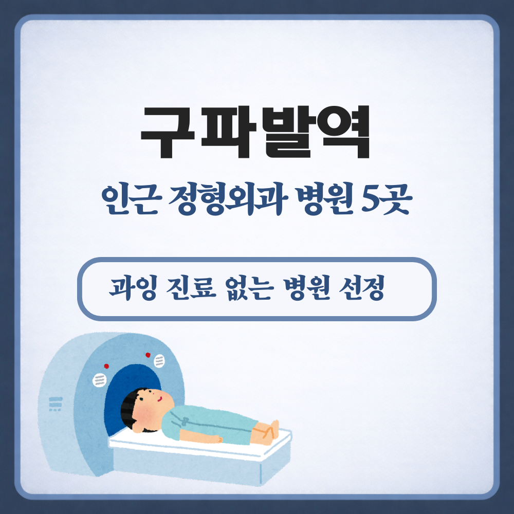 구파발역 정형외과