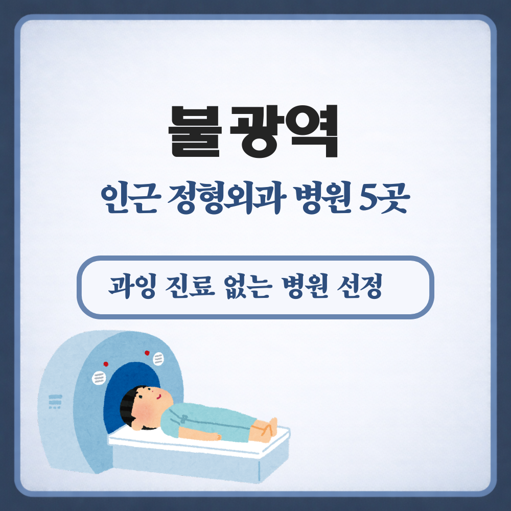 불광역 정형외과