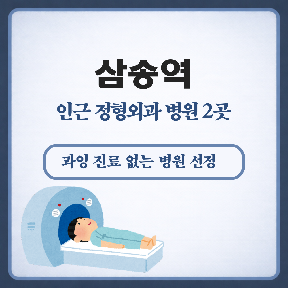 삼송역 정형외과