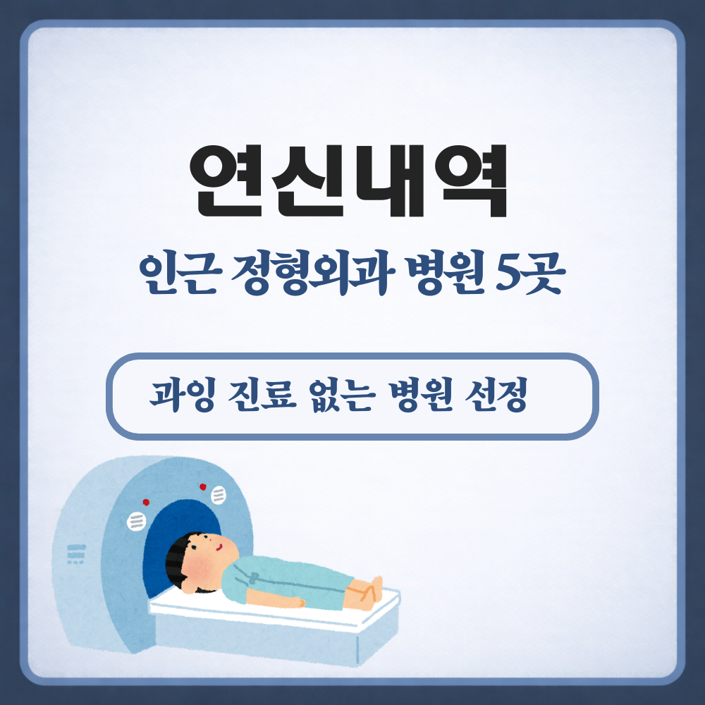 연신내역 정형외과